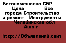 Бетономешалка СБР 190 › Цена ­ 12 000 - Все города Строительство и ремонт » Инструменты   . Челябинская обл.,Аша г.